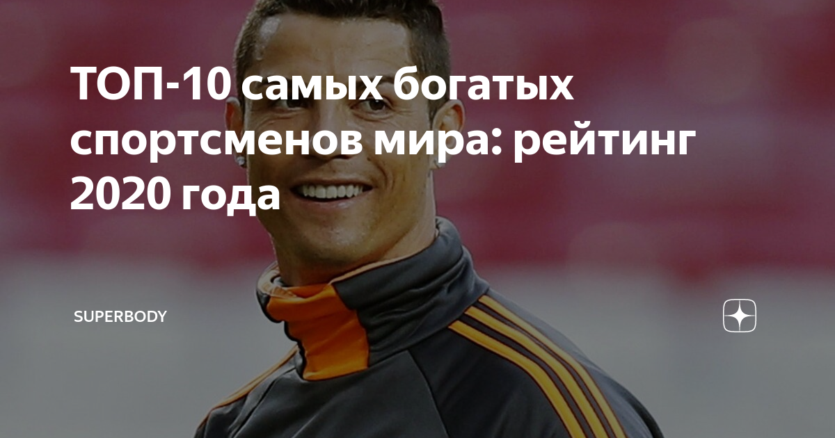Самый богатый спортсмен в мире 2023