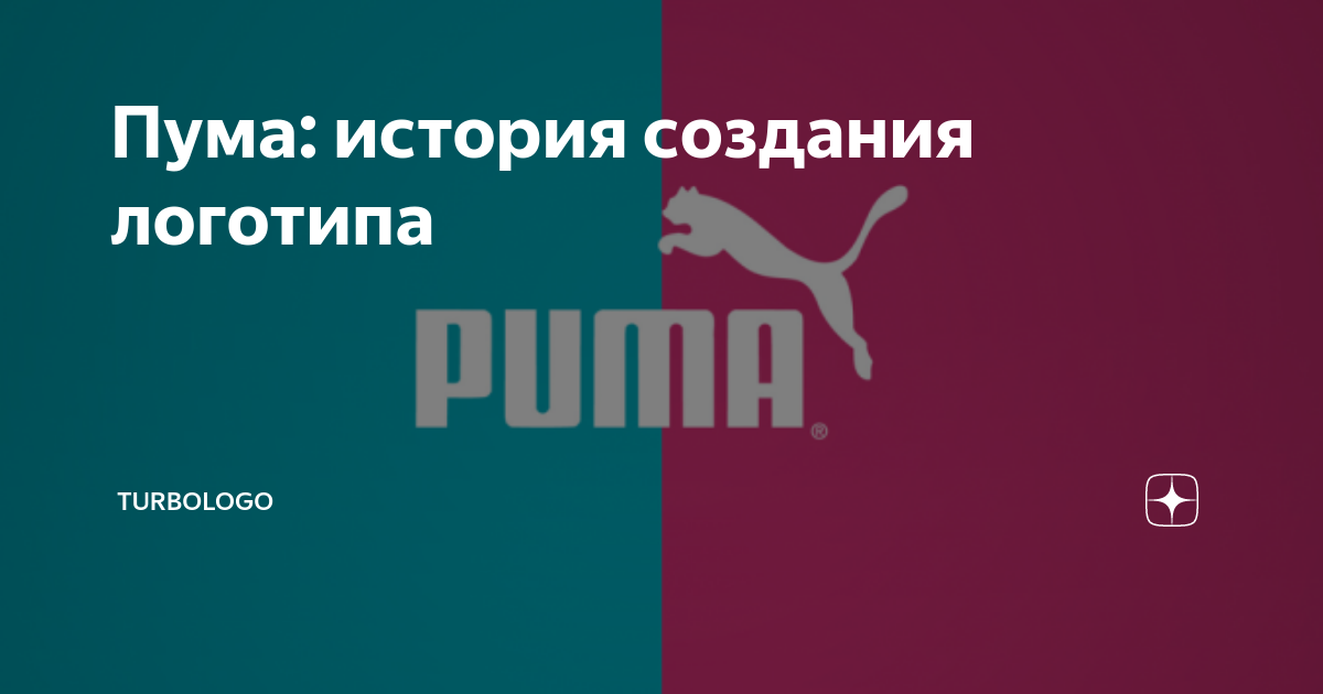 Пума: история создания логотипа | Турболого: Дизайн и Бизнес | Дзен