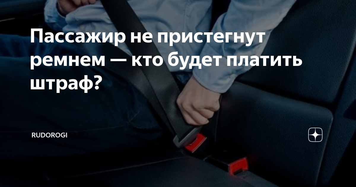 Кто платит штраф если пассажир не пристегнут. Пристегнись ремнем безопасности. не пристегнутый ремнем безопасности. если пассажир не пристегнут кому штраф. водитель с пристёгнутым ремнем безопасности.