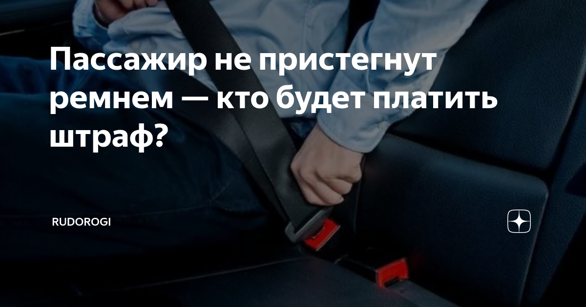 Кто платит штраф если пассажир не пристегнут. Пристегнись ремнем безопасности. Не пристегнутый ремнем безопасности. Если пассажир не пристегнут кому штраф. Водитель с пристёгнутым ремнем безопасности.