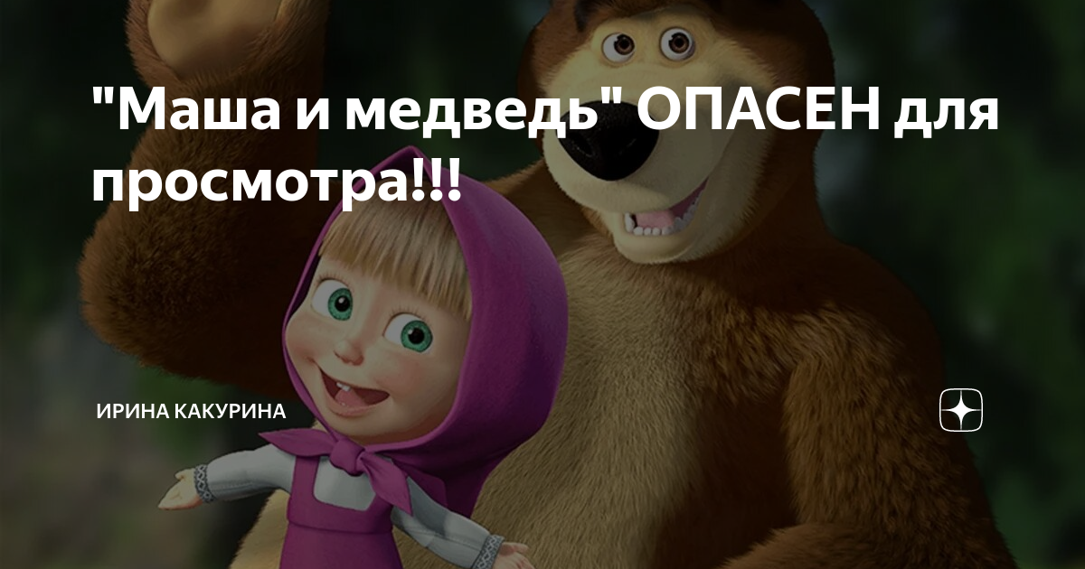 Маши смысле песня. Почему в мультике маша и медведь у маши нету родителей. чем опасен медведь.