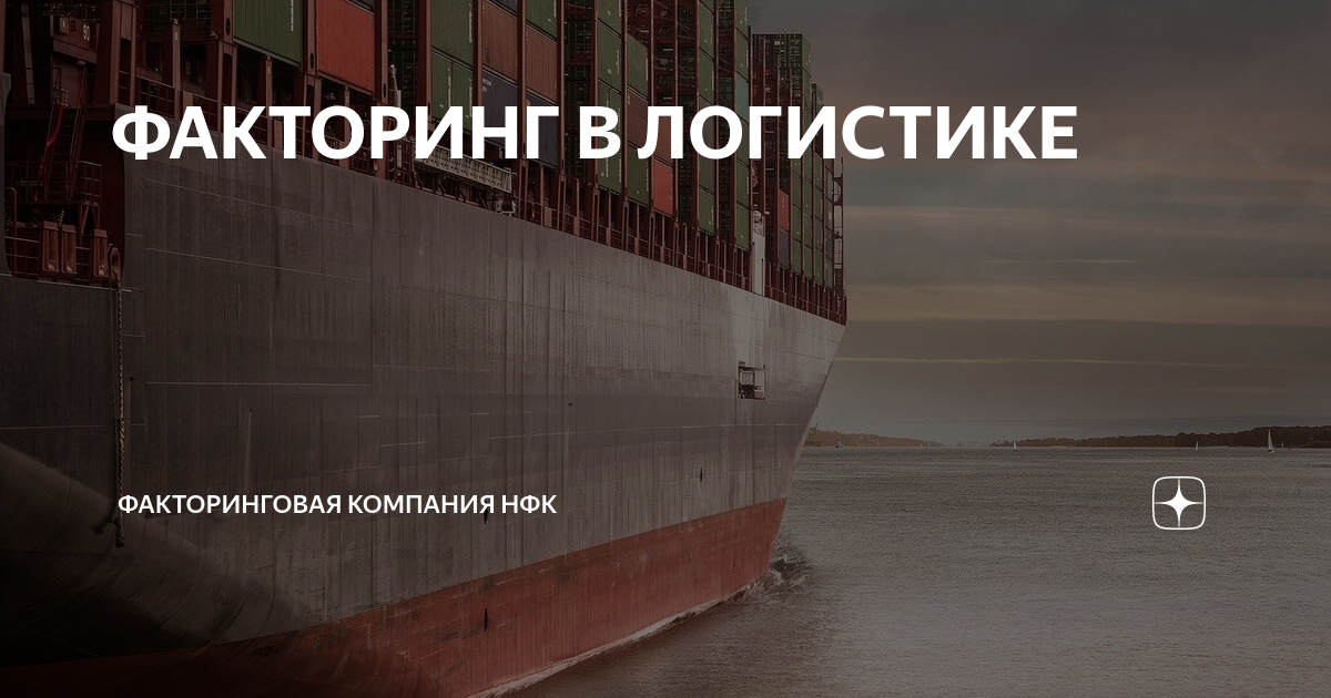 ФАКТОРИНГ В ЛОГИСТИКЕ | Совкомбанк Факторинг | Дзен