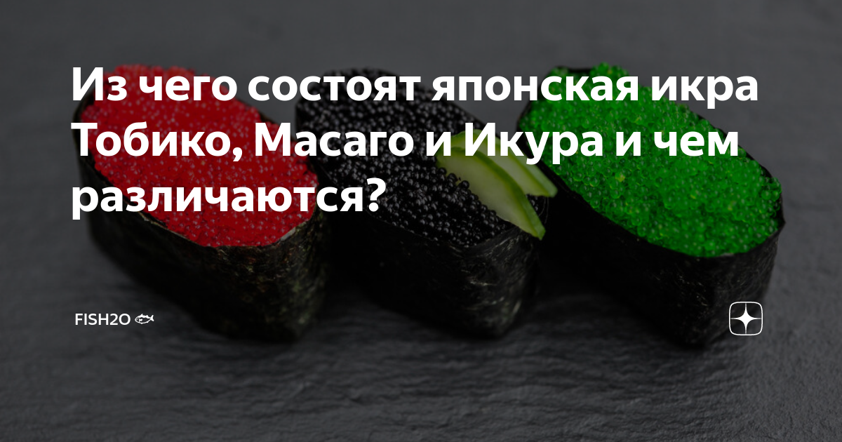 Из чего состоят японская икра Тобико, Масаго и Икура и чем различаются ...
