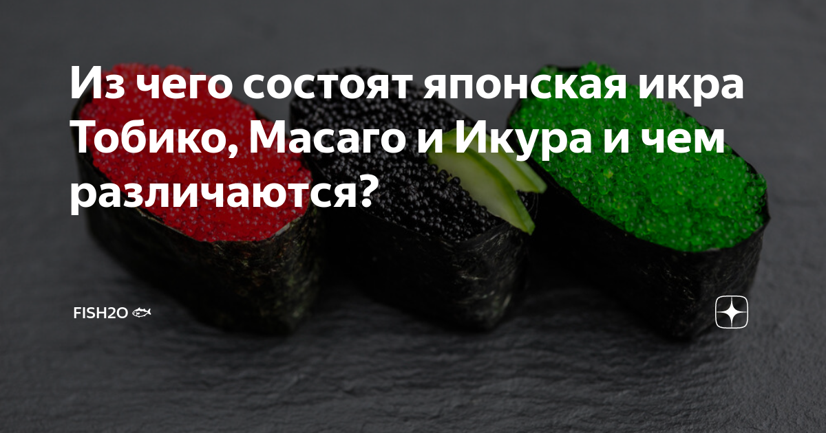 Икра масаго фото