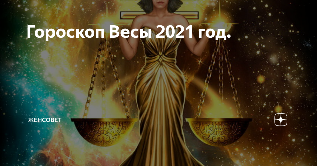 Таро гороскоп весы 2024 год