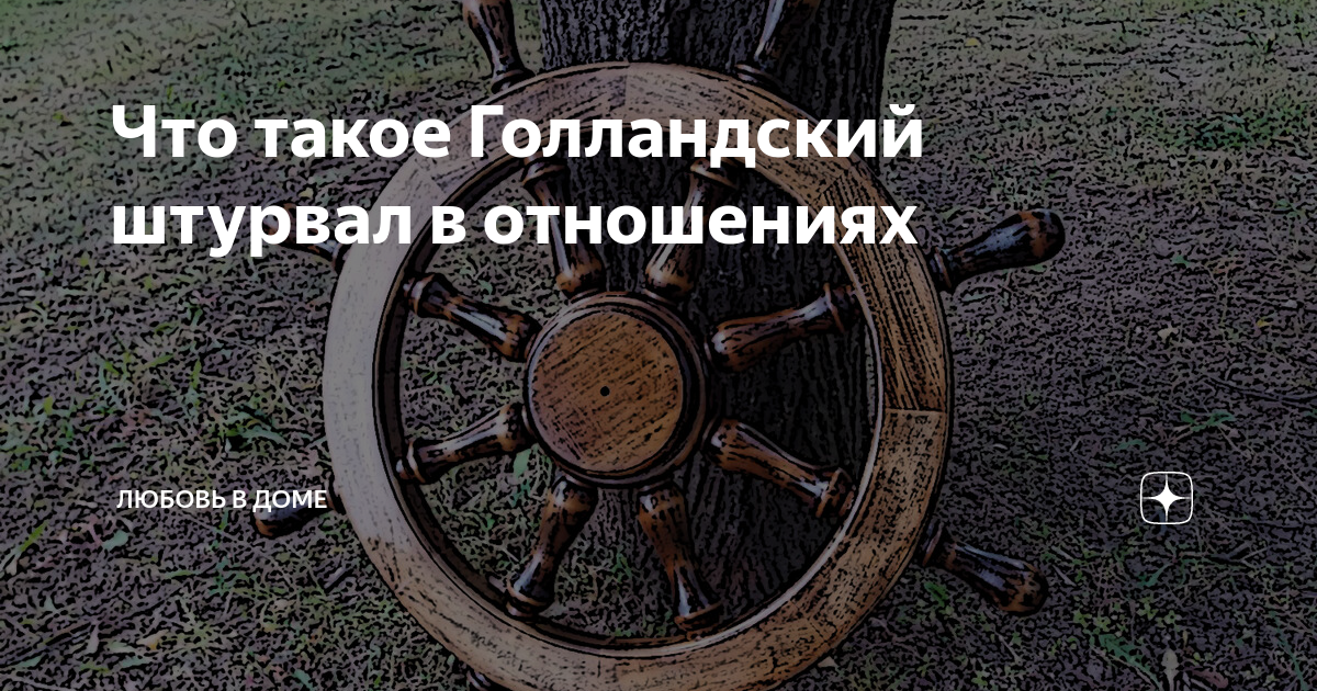 Голландский штурвал что за мем