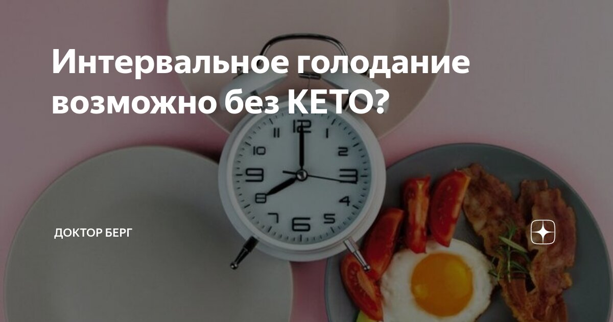 Кето диета и интервальное голодание доктор Берг. Интервальное голодание. Интервльно еголодание. Интервально голодание.