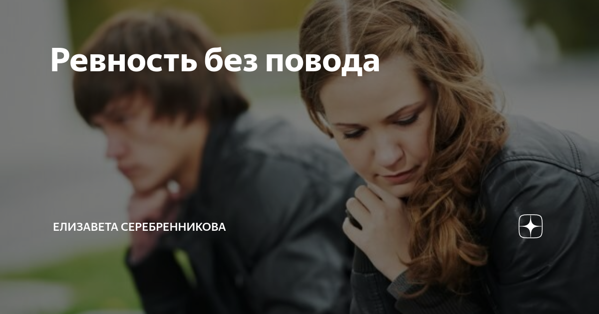 Ревность женщины. Ревную без повода. Ревновать женщину без повода глупо. Ревность картинки. Муж ревнует без повода.