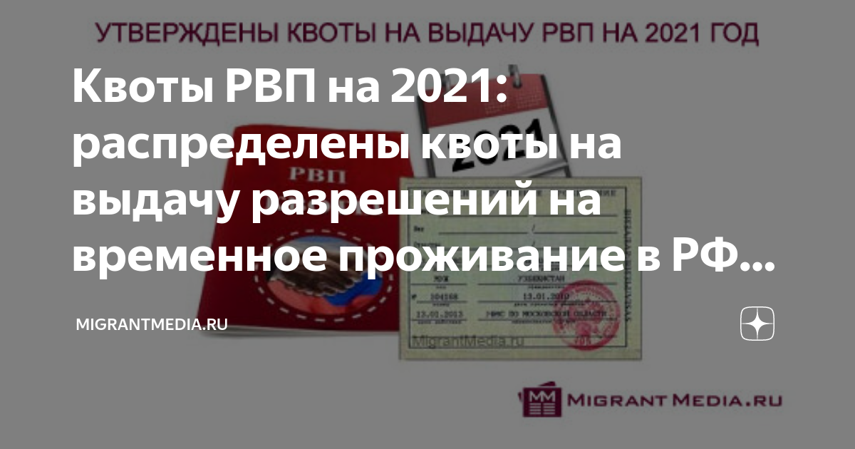 Как сдать квоту в летал компани. Квота на РВП 2021. Квоты на РВП 2022 год. Квота на РВП Махачкала. Как узнать дали квоту на РВП или нет.