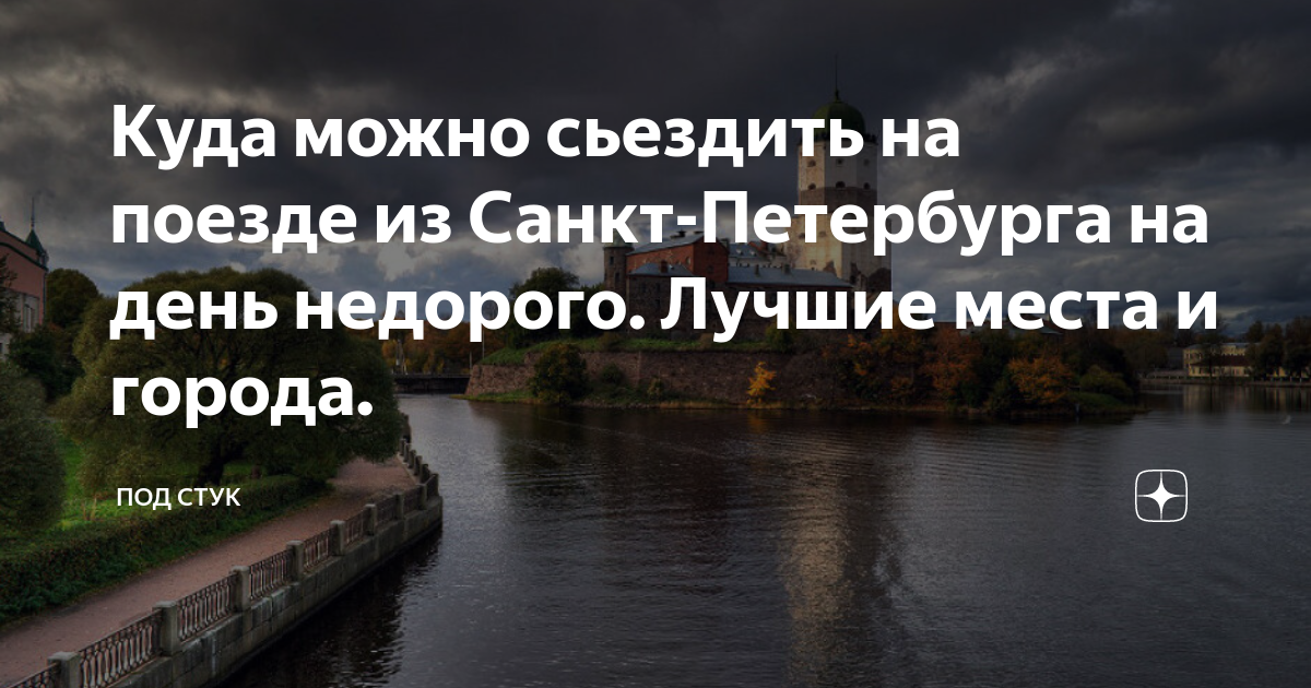 куда можно уехать из санкт-петербурга на поезде