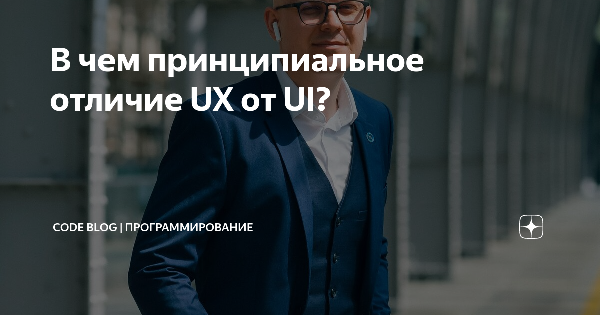 В чем принципиальное отличие UX от UI? | CODE BLOG | Программирование ...