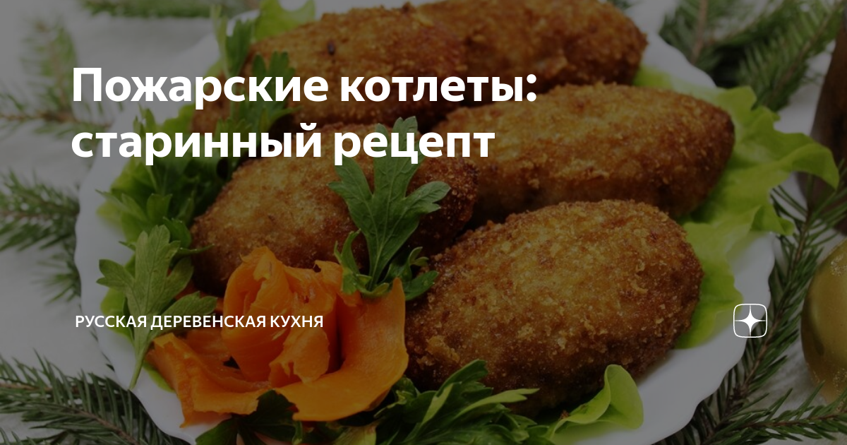 Пожарские котлеты. Легенда русской кухни - Наследие Империи