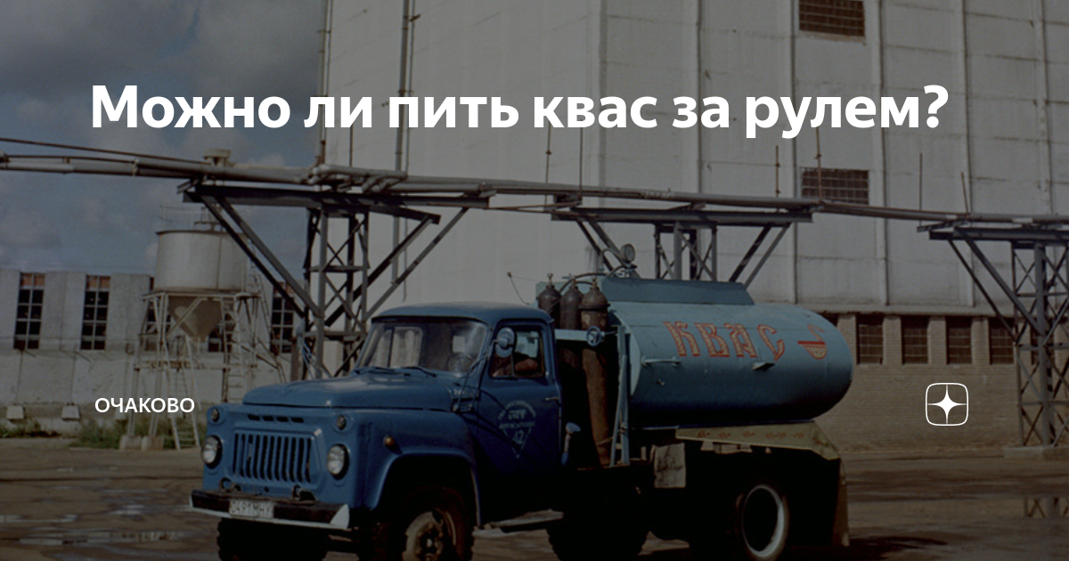 Квас за рулем можно или нет