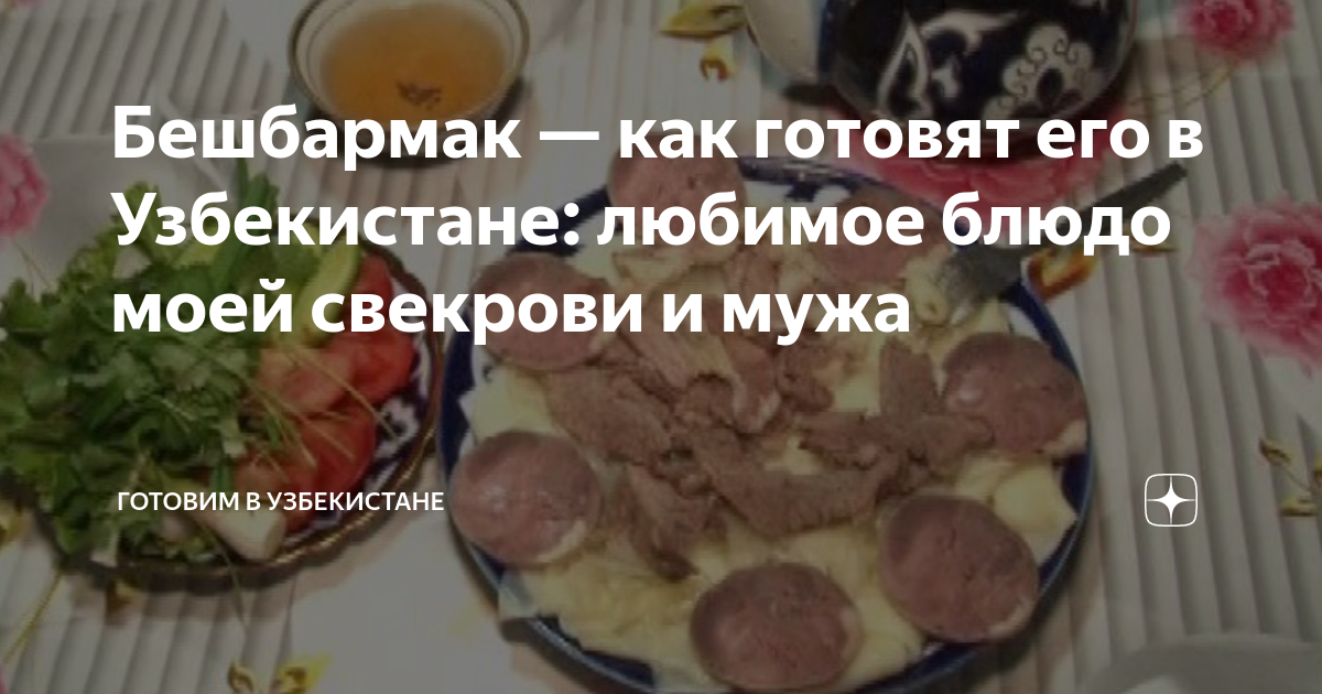 Бешбармак из баранины рецепт – Узбекская кухня: Основные блюда. «Еда»