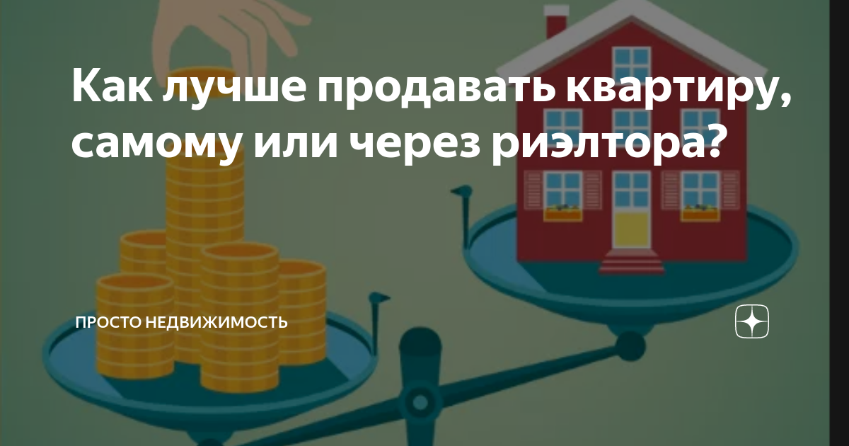 Можно ли продать квартиру риэлторам. Как правильно продать квартиру чтобы не обманули через риэлтора. Как лучше продавать квартиру самому или через риэлтора.