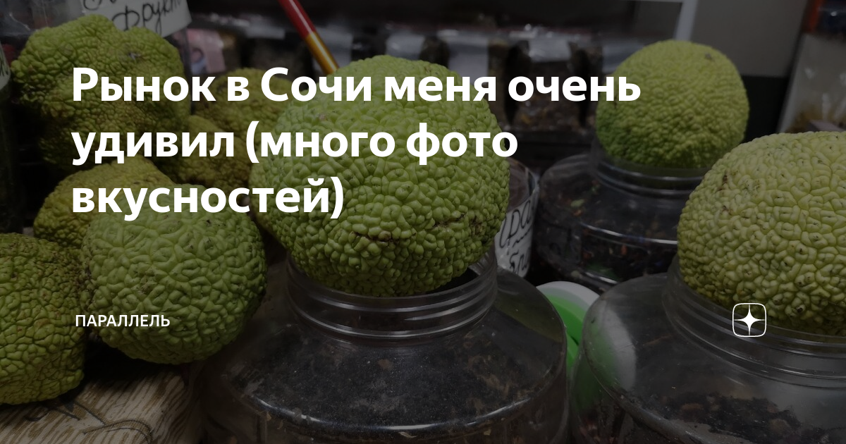 Рынок в Сочи меня очень удивил (много фото вкусностей) | Журнал ...