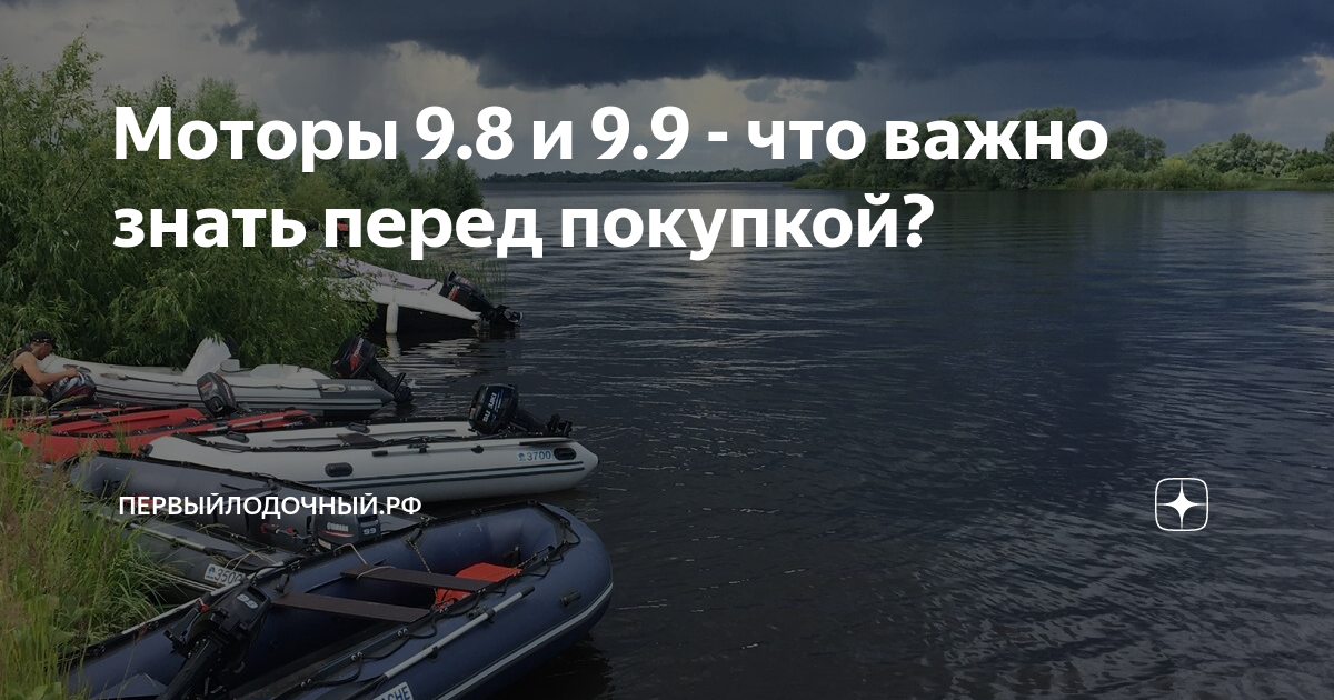 Моторы 9.8 и 9.9 - что важно знать перед покупкой? | ПервыйЛодочный.РФ ...