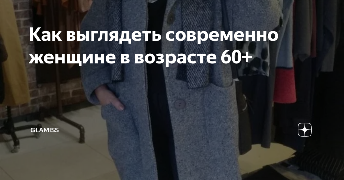 Как выглядеть современно женщине в возрасте 60+ | Glamiss |Дзен