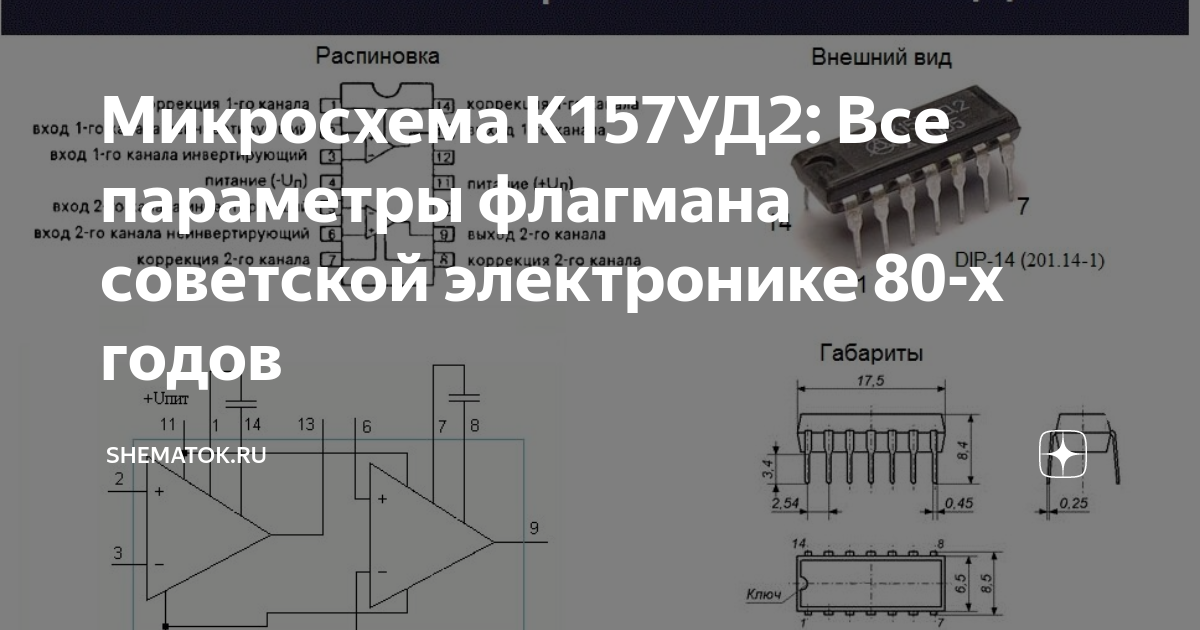 К157уд2 аналог. К157уд2 характеристики. Переходник к157уд2 на tl082. К157уд2 схема включения с однополярным питанием.