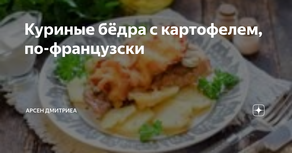 Блюда с куриными бедрами, пошаговый рецепт с фото на сайте «Еда»