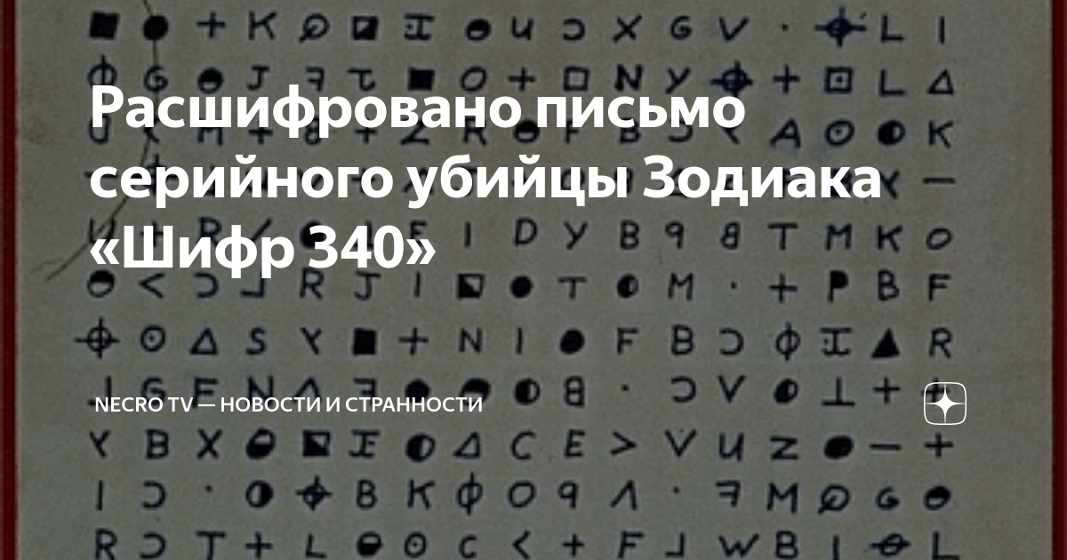 Шифр в хомстер комбат. Шифр 340 Зодиак. Шифр зодиака расшифровка.