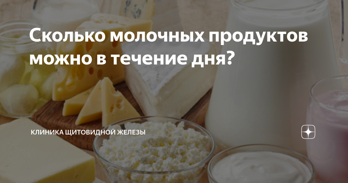 Молочное есть продукт можно. Молочная продукция при щитовидке. Сколько молочных продуктов можно съедать в день. Сколько молочных продуктов можно есть в день. Сколько можно молочных продуктов в день ребенку.