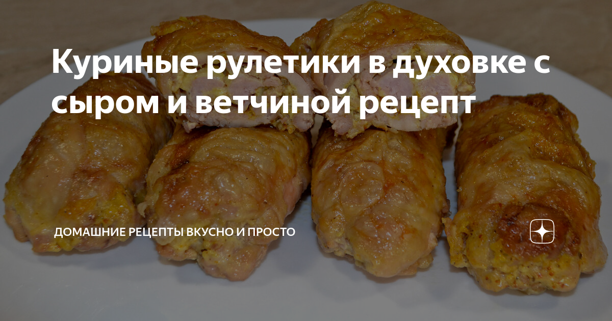 Куриные рулетики с ветчиной и сыром