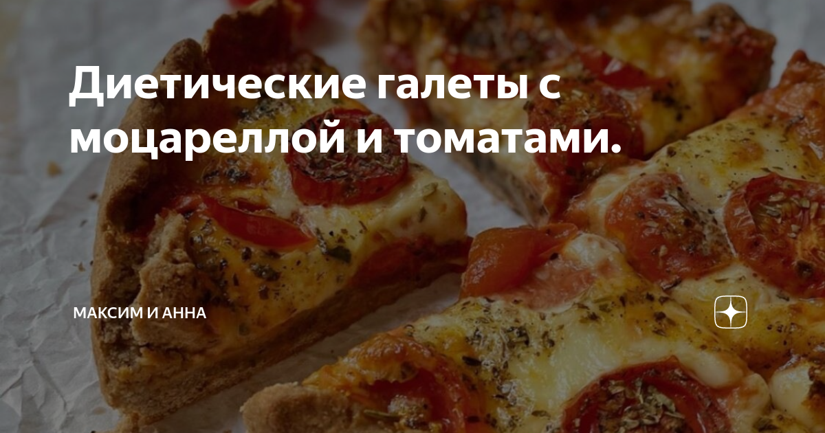 Диетические галеты с моцареллой и томатами. | Приготовляшкин | Дзен
