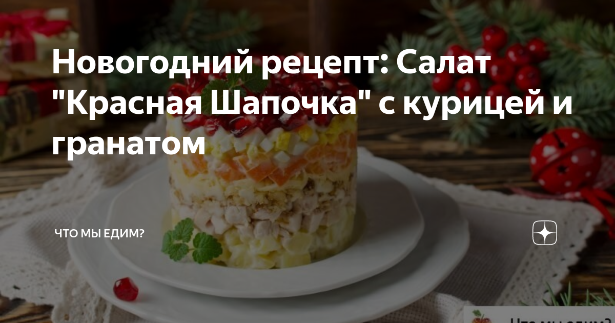 Салат «Красная шапочка» с курицей и гранатовыми зернами