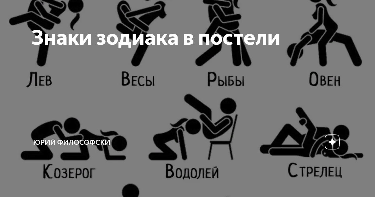 Секс по гороскопу: как ведут себя в постели мужчины разных знаков зодиака