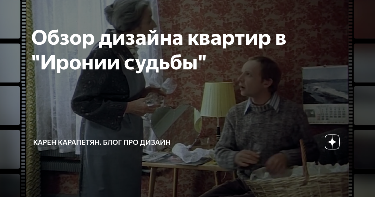 Обзор дизайна квартир в "Иронии судьбы" | Карен Карапетян | Дизайн ...