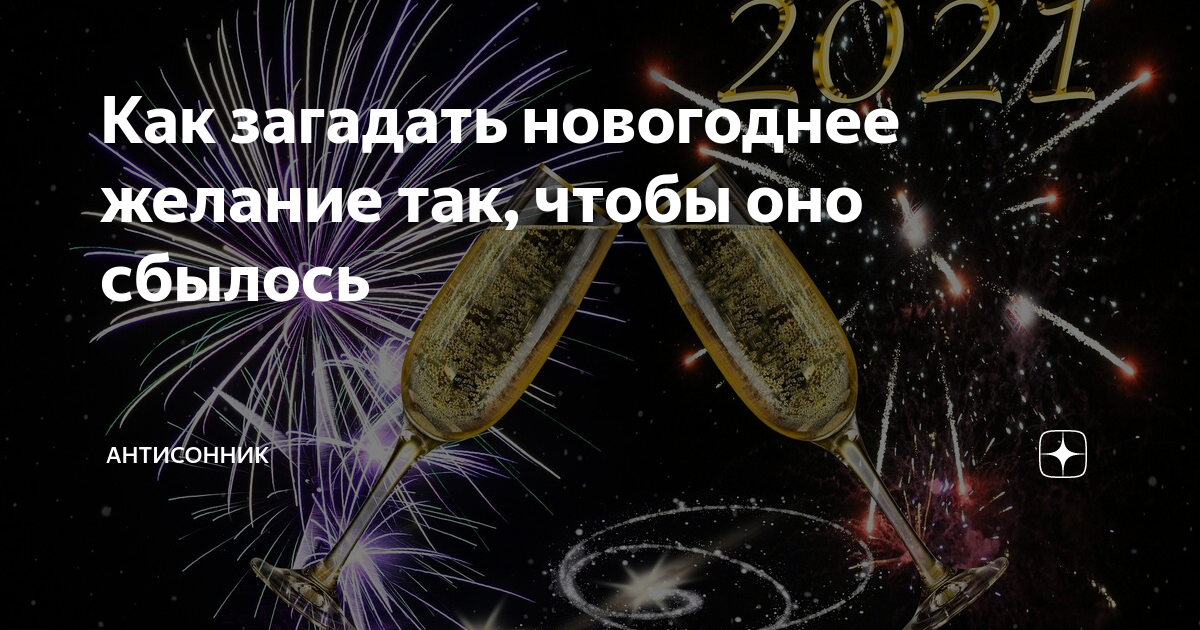 Как загадать желание 10 февраля. Загадать желание чтобы оно сбылось. Как загадать желание на день рождения чтобы сбылось. Как загадать желание на Пасху чтобы сбылось. Желание на новый год 2022 про короновирус и войну.