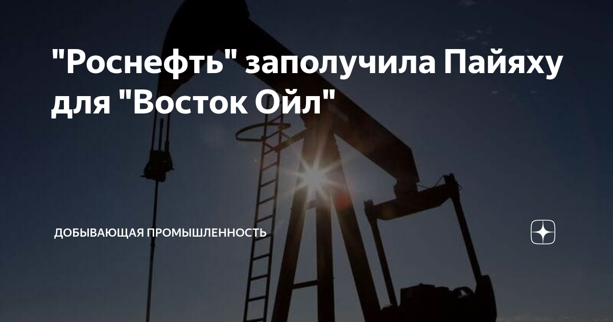 Восток ойл роснефть проект что это