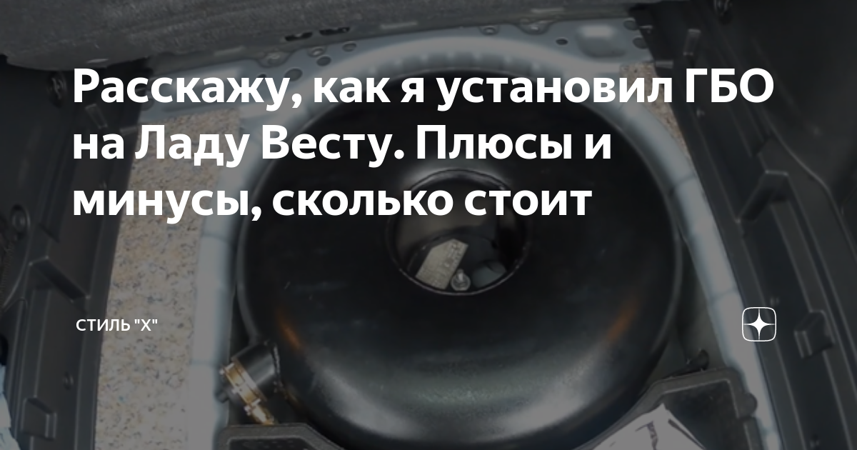 Расскажу, как я установил ГБО на Ладу Весту. Плюсы и минусы, сколько ...