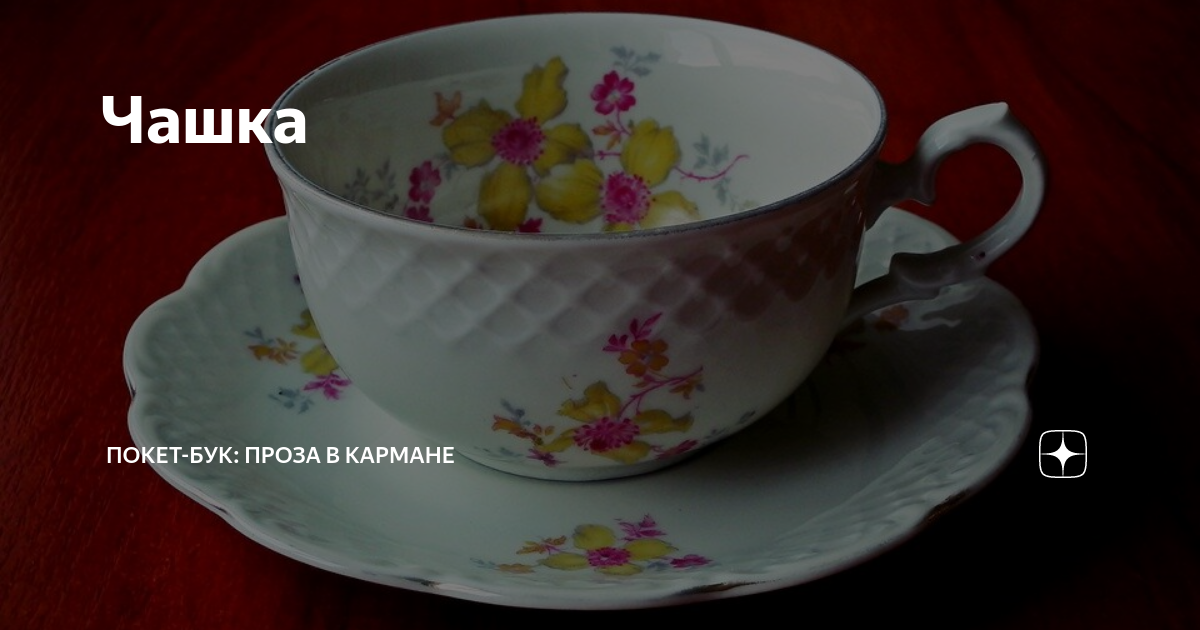 Чашка рассказ. Людмила Уланова чашка с секретом читать. Чашка как покет молока