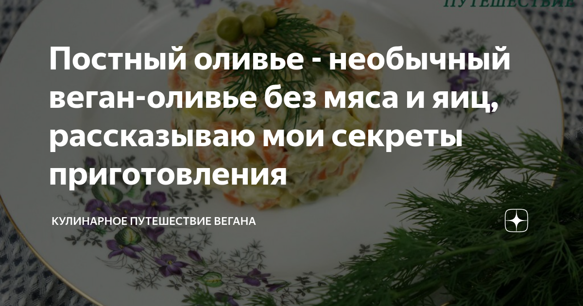 оливье без мяса