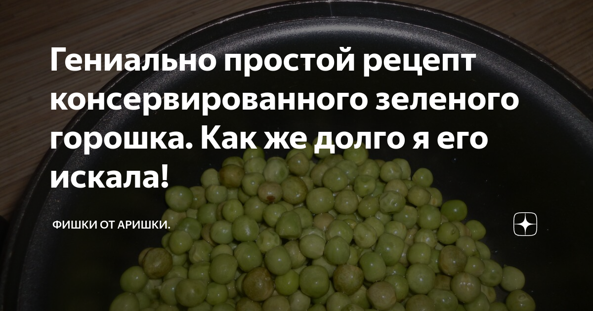 Гениально простой рецепт консервированного зеленого горошка. Как же ...