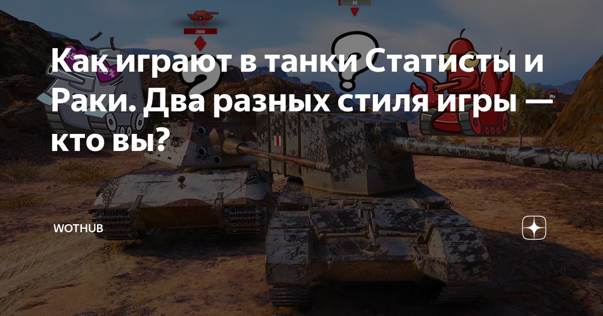 Как играют в танки Статисты и Раки. Два разных стиля игры — кто вы ...