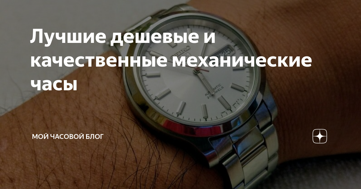 Лучшие дешевые и качественные механические часы | Мой Часовой Блог | Дзен