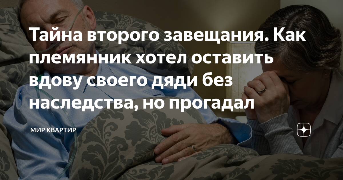 Тайна второго завещания. Как племянник хотел оставить вдову своего дяди ...