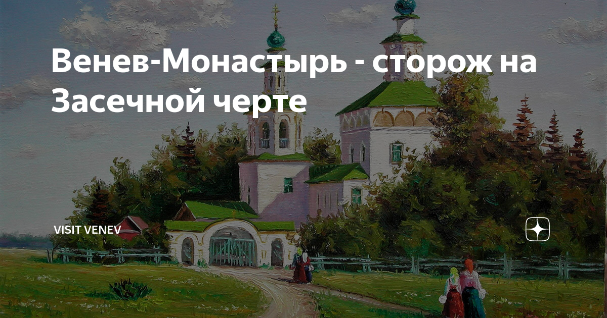 Монастырь сторож. Веневский монастырь рядом речка. Венев монастырь пещеры.