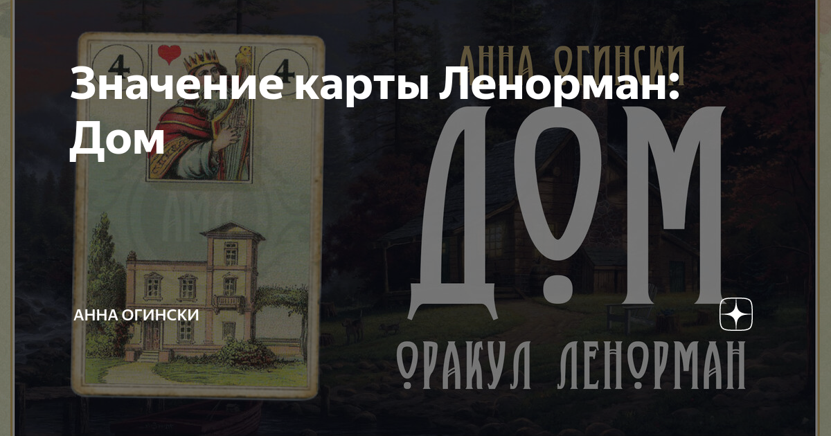Значение карты Ленорман: Дом | Анна Огински | Дзен