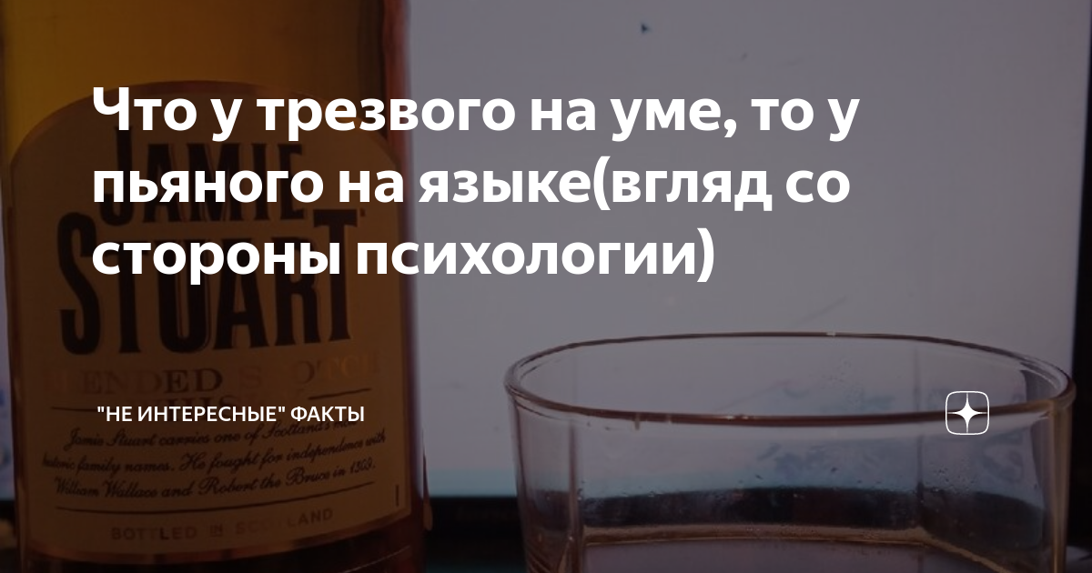 Что у трезвого на уме, то у пьяного на языке(вгляд со стороны ...