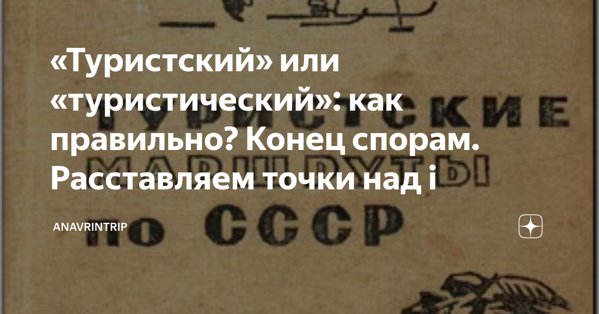 «Туристский» или «туристический»: как правильно? Конец спорам ...