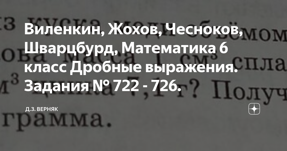 Виленкин, Жохов, Чесноков, Шварцбурд, Математика 6 класс Дробные ...