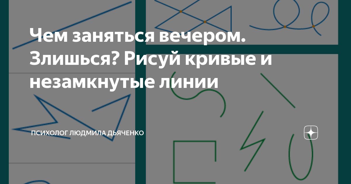 Чем заняться вечером. Злишься? Рисуй кривые и незамкнутые линии