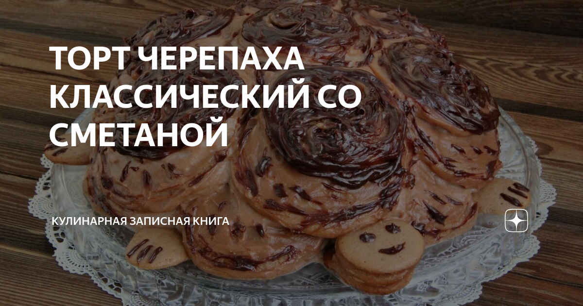 Торт Черепаха со сметанным кремом и сгущенкой