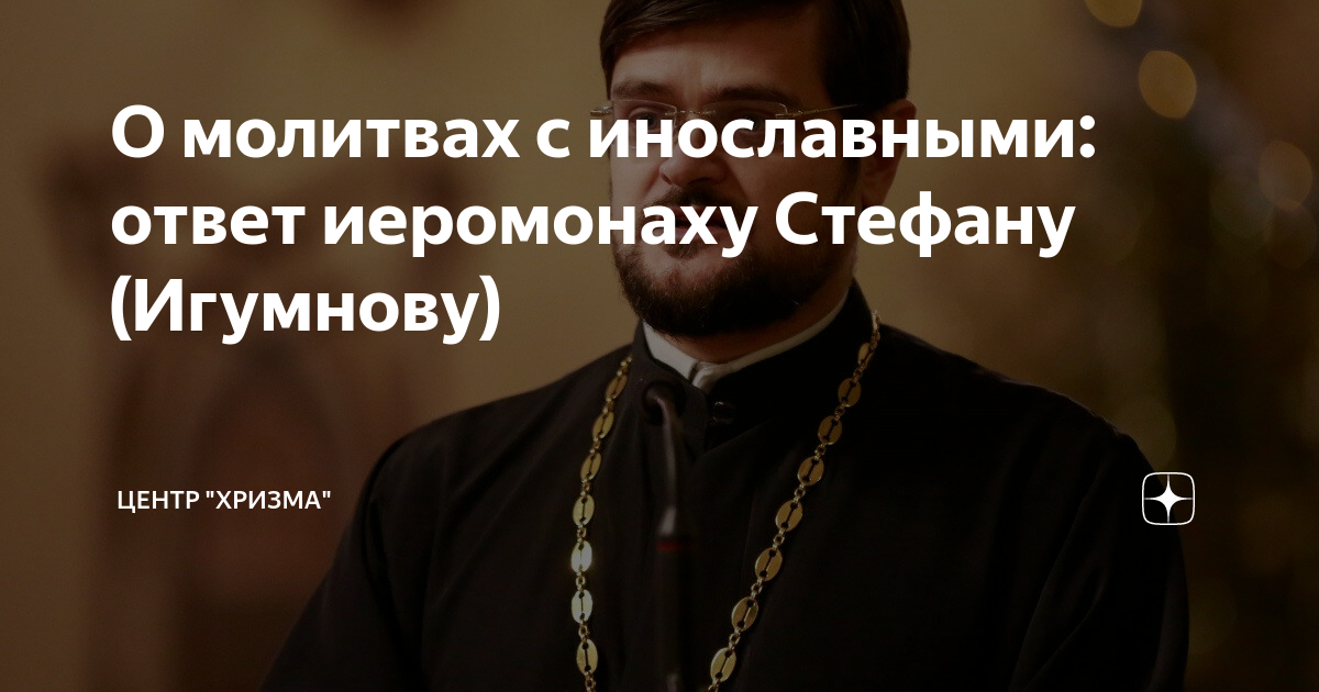 Ответы игумен. Иеромонах Стефан Игумнов. Инославная жизнь. Инославные это. Иеромонах Стефан Игумнов Википедия.