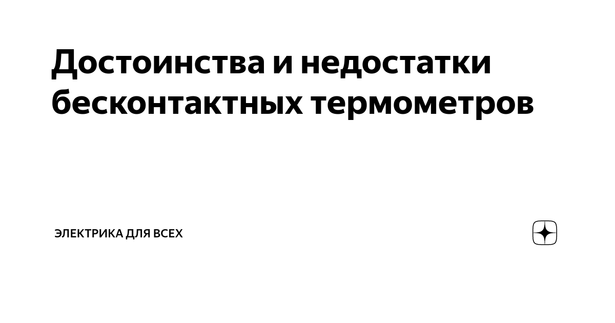Достоинства и недостатки бесконтактных термометров | Электрика для всех ...