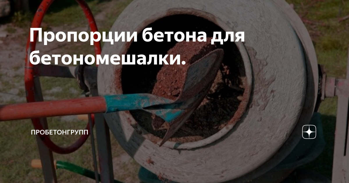 Бетономешалка 80 литров пропорции. Пропорции бетона для бетономешалки 120 литров. Пропорции бетона м200 в ведрах для бетономешалки 120. Цементный раствор м300 пропорции. Пропорции для бетона в бетономешалке 60 литров.